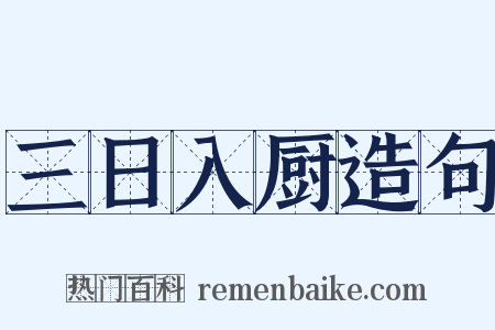 三日入厨造句是什么意思的图片